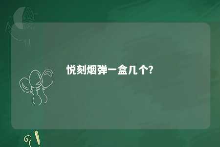 悦刻烟弹一盒几个？ 